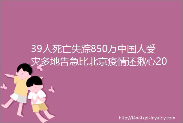 39人死亡失踪850万中国人受灾多地告急比北京疫情还揪心2020灾难还不止于此