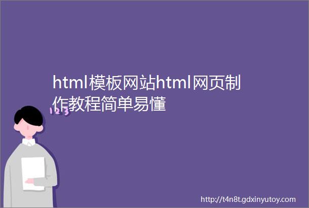 html模板网站html网页制作教程简单易懂