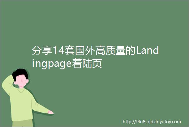分享14套国外高质量的Landingpage着陆页
